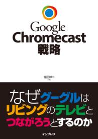 Google Chromecast戦略 - なぜグーグルはリビングのテレビとつながろうとするの