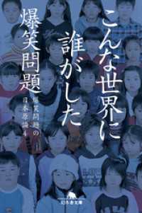 こんな世界に誰がした　爆笑問題の日本原論４ 幻冬舎文庫