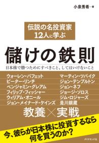 伝説の名投資家１２人に学ぶ儲けの鉄則 - 日本株で勝つためにすべきこと、してはいけないこと