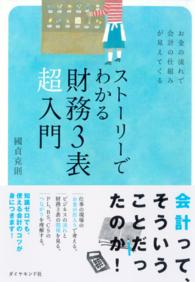 ストーリーでわかる財務３表超入門 - お金の流れで会計の仕組みが見えてくる