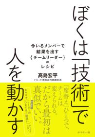 ぼくは「技術」で人を動かす