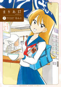 まんがタイムコミックス<br> まりあ１７　１巻