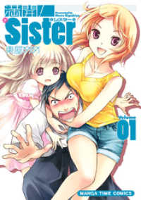 まんがタイムコミックス<br> 満開！Ｓｉｓｔｅｒ　１巻