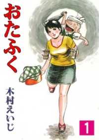 おたふく１巻 マンガの金字塔