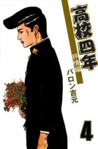 マンガの金字塔<br> 高校四年　4