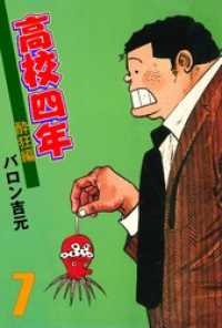 マンガの金字塔<br> 高校四年　7