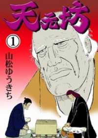 マンガの金字塔<br> 天元坊１巻