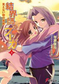 電撃文庫<br> 結界師のフーガ3 見えない棘の家族