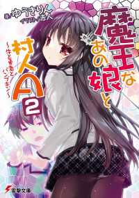 魔王なあの娘と村人A(2)　～牛と勇者とパンプキン～