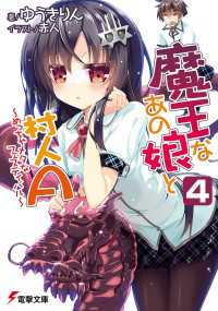 電撃文庫<br> 魔王なあの娘と村人A(4)　～めっちゃメタなフェスティバル～