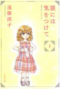 白泉社文庫<br> 狼には気をつけて　1巻