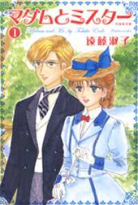 白泉社文庫<br> マダムとミスター　1巻