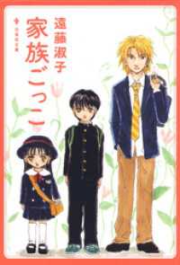 家族ごっこ 白泉社文庫