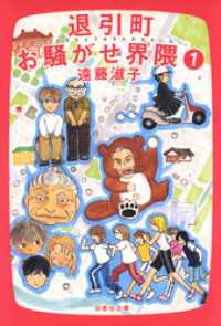 退引町お騒がせ界隈　1巻 白泉社文庫