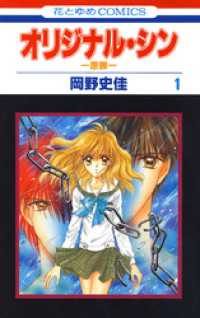オリジナル・シン -原罪-　1巻 花とゆめコミックス