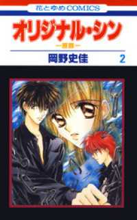 オリジナル・シン -原罪-　2巻 花とゆめコミックス