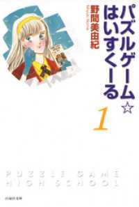 パズルゲーム はいすくーる 1巻 野間美由紀 著 電子版 紀伊國屋書店ウェブストア オンライン書店 本 雑誌の通販 電子書籍ストア パズルゲーム はいすくーる 1巻 野間美由紀 著 電子版 紀伊國屋書店ウェブストア オンライン書店 本 雑誌の通販 電子書籍ストア
