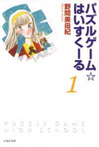 パズルゲーム☆はいすくーる　1巻 白泉社文庫