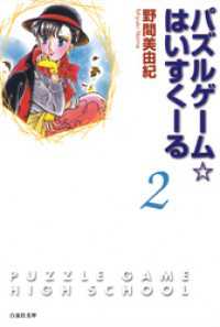 パズルゲーム☆はいすくーる　2巻 白泉社文庫