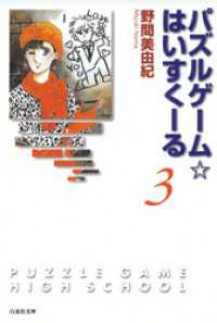 パズルゲーム☆はいすくーる　3巻 白泉社文庫