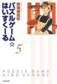 パズルゲーム☆はいすくーる　5巻 白泉社文庫