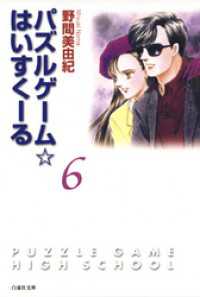 パズルゲーム☆はいすくーる　6巻 白泉社文庫