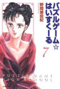 パズルゲーム☆はいすくーる　7巻 白泉社文庫