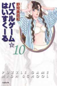 パズルゲーム☆はいすくーる　10巻 白泉社文庫
