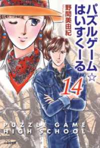 パズルゲーム はいすくーる 14巻 野間美由紀 著 電子版 紀伊國屋書店ウェブストア オンライン書店 本 雑誌の通販 電子書籍ストア パズルゲーム はいすくーる 14巻 野間美由紀 著 電子版 紀伊國屋書店ウェブストア オンライン書店 本 雑誌の通販 電子書籍ストア