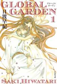 白泉社文庫<br> GLOBAL GARDEN　1巻