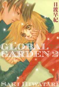 白泉社文庫<br> GLOBAL GARDEN　2巻