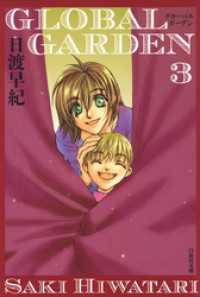 白泉社文庫<br> GLOBAL GARDEN　3巻