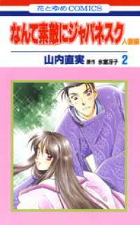 なんて素敵にジャパネスク　人妻編　2巻 花とゆめコミックス