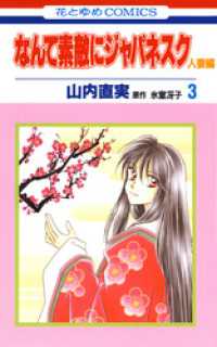 花とゆめコミックス<br> なんて素敵にジャパネスク　人妻編　3巻
