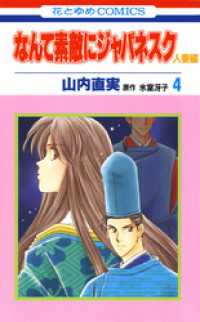 花とゆめコミックス<br> なんて素敵にジャパネスク　人妻編　4巻