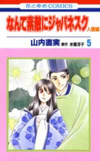 花とゆめコミックス<br> なんて素敵にジャパネスク　人妻編　5巻