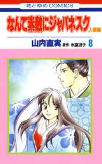 なんて素敵にジャパネスク　人妻編　8巻 花とゆめコミックス