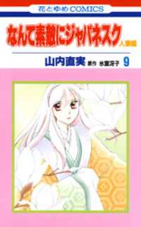 なんて素敵にジャパネスク　人妻編　9巻 花とゆめコミックス