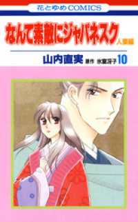 なんて素敵にジャパネスク　人妻編　10巻 花とゆめコミックス