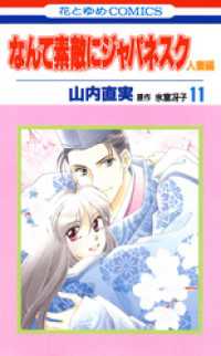 なんて素敵にジャパネスク　人妻編　11巻 花とゆめコミックス