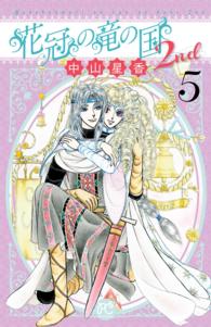 花冠の竜の国２ｎｄ 〈５〉 プリンセスコミックス