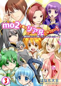 ｍｏ２と俺はリア充になりたい！ - ３巻