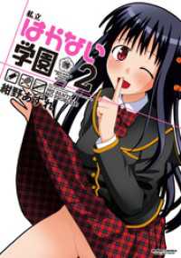 アクションコミックス<br> 私立はかない学園 (2)