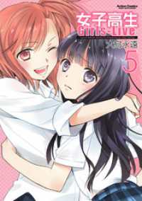 アクションコミックス<br> 女子高生Girls-Live 5巻