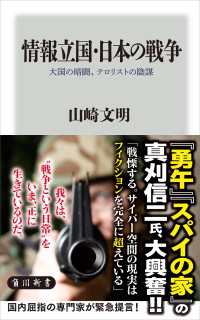 情報立国・日本の戦争　大国の暗闘、テロリストの陰謀 角川新書