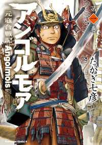 角川コミックス・エース<br> アンゴルモア 元寇合戦記(1)