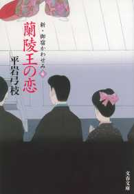 蘭陵王の恋 - 新・御宿かわせみ 文春e-book