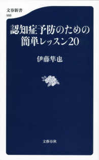 文春新書<br> 認知症予防のための簡単レッスン２０