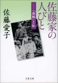 文春文庫<br> 佐藤家の人びと - 「血脈」と私