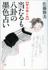 文春文庫<br> 縮尻鏡三郎　当たるも八卦の墨色占い